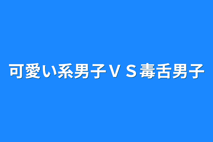 「可愛い系男子ＶＳ毒舌男子」のメインビジュアル