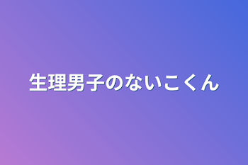 生理男子のないこくん