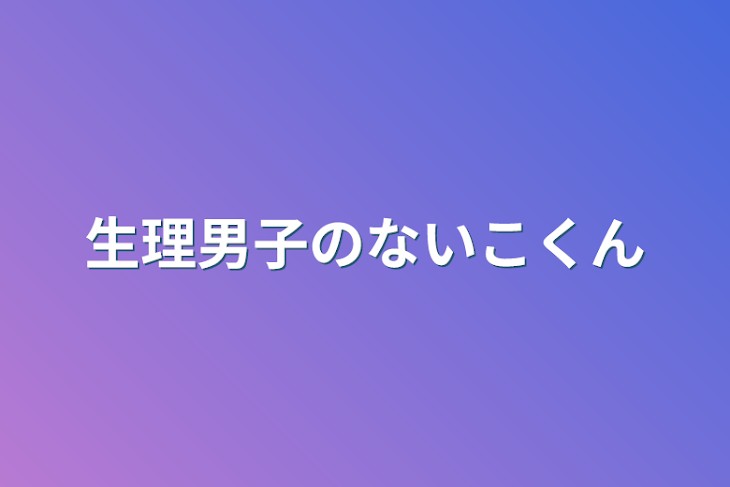 「生理男子のないこくん」のメインビジュアル