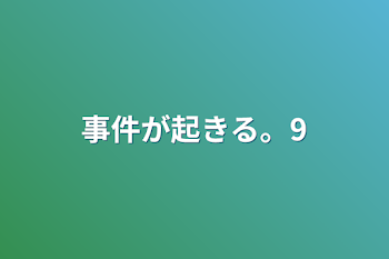 事件が起きる。9