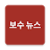 보수뉴스 모아보기 icon