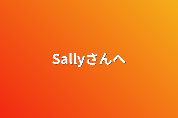 「Sallyさんへ」のメインビジュアル