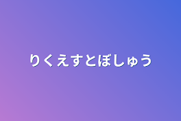 りくえすとぼしゅう