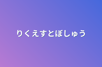 「りくえすとぼしゅう」のメインビジュアル