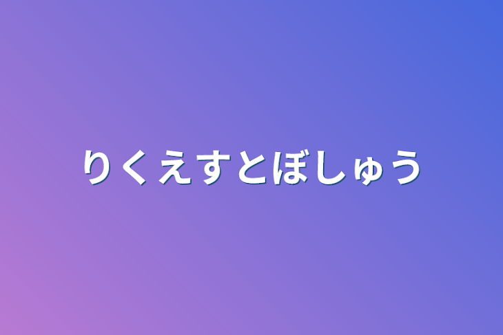 「りくえすとぼしゅう」のメインビジュアル