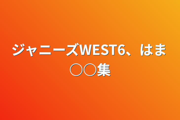 「ジャニーズWEST6、はま○○集」のメインビジュアル