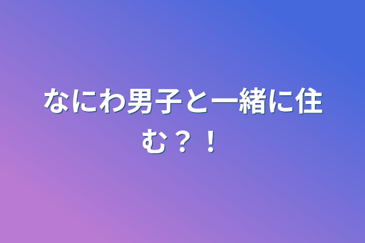 「なにわ男子と一緒に住む？！」のメインビジュアル