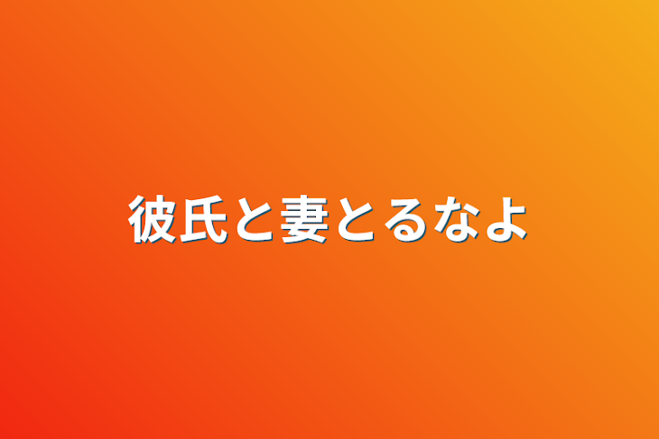 「彼氏と妻とるなよ」のメインビジュアル