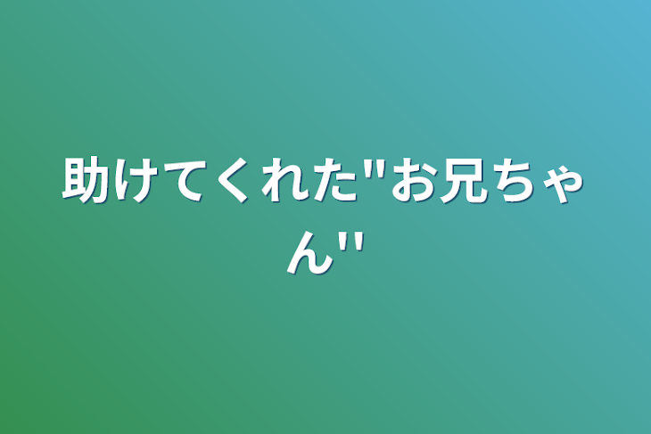 「助けてくれた"お兄ちゃん''」のメインビジュアル