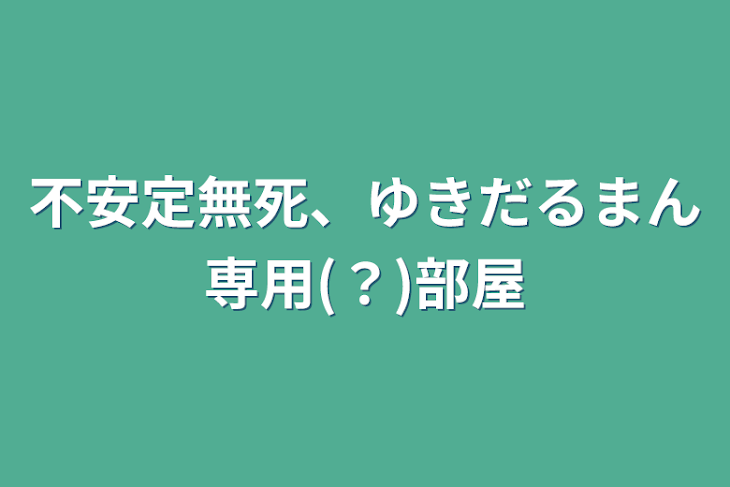 「不安定無死、ゆきだるまん専用(？)部屋」のメインビジュアル