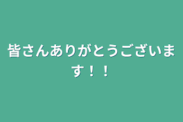 皆さんありがとうございます！！