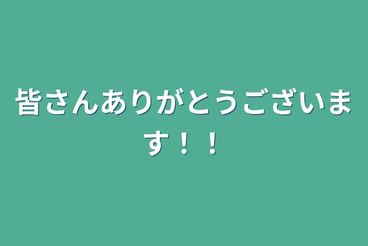 「皆さんありがとうございます！！」のメインビジュアル