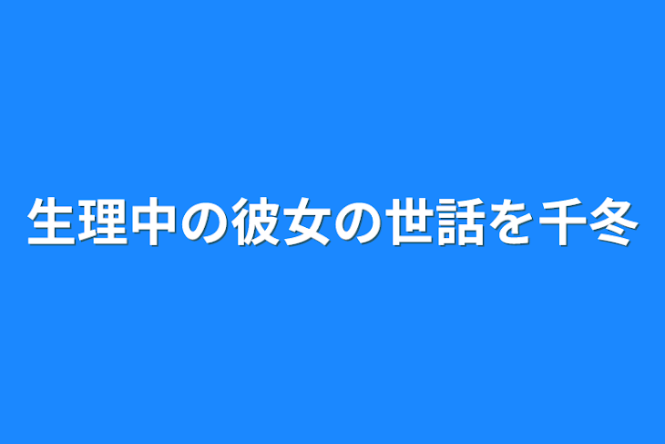 「生理中の彼女の世話を千冬」のメインビジュアル