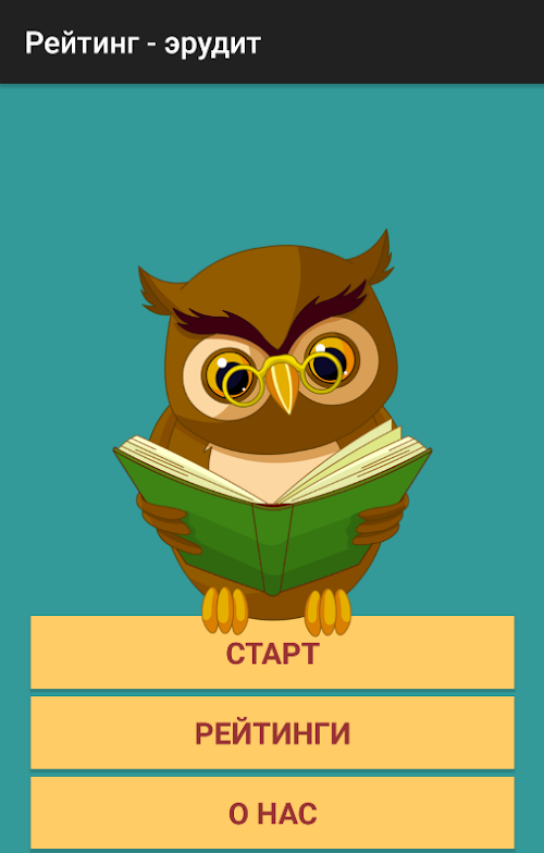 Android application Эрудит screenshort