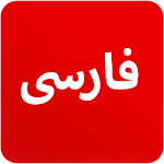 Cover Image of Tải xuống Persian News - خبر فارسی 6.1.1 APK