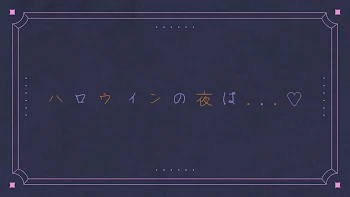 「ハ ロ ウ ィ ン の 夜 は . . . ♡」のメインビジュアル