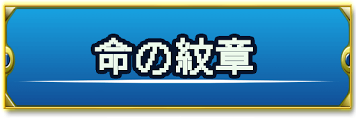 ドラクエ2 命の紋章 の入手方法と使い道 神ゲー攻略