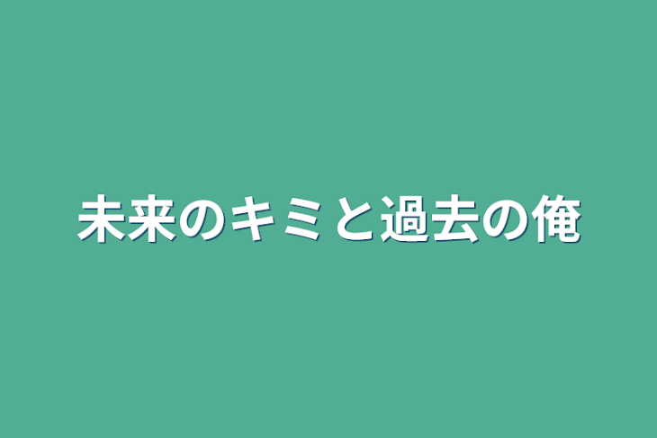 「未来のキミと過去の俺」のメインビジュアル