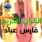 Cover Image of Download القرآن الكريم بصوت فارس عباد 1.2 APK