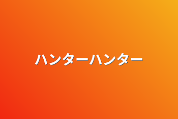 「ハンターハンター」のメインビジュアル