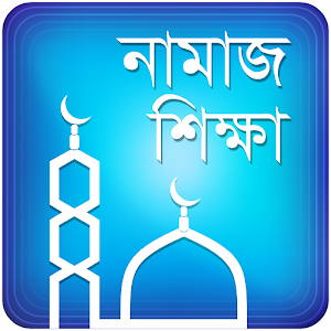 namaj shikkha নামাজ শিক্ষা logo