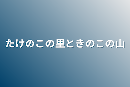 たけのこの里ときのこの山