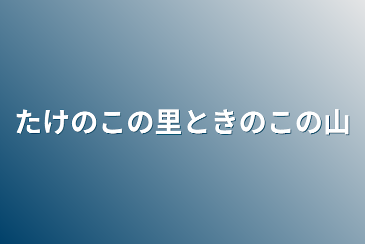 「たけのこの里ときのこの山」のメインビジュアル