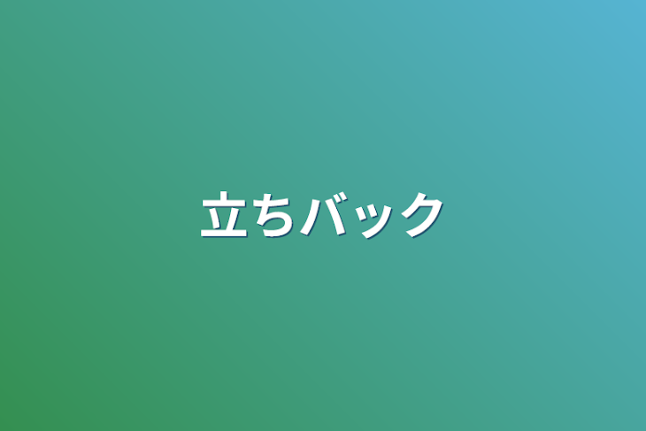 「立ちバック」のメインビジュアル