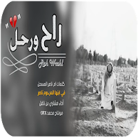 شيلة راح ورحل - بدون نت -  2020