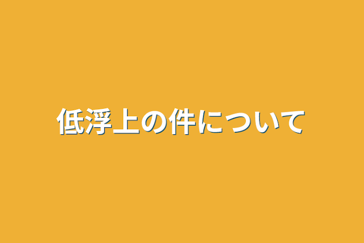 「低浮上の件について」のメインビジュアル