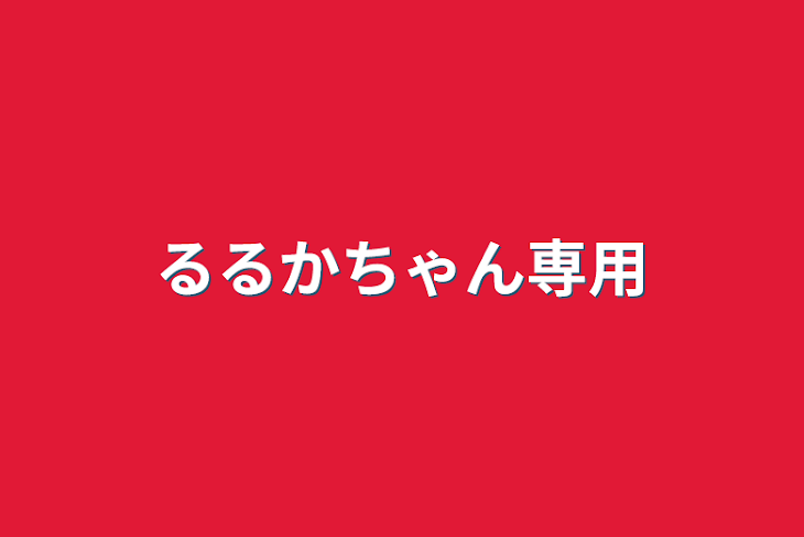 「るるかちゃん専用」のメインビジュアル