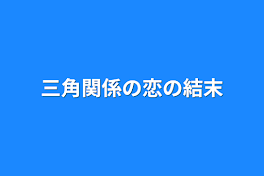 三角関係の恋の結末