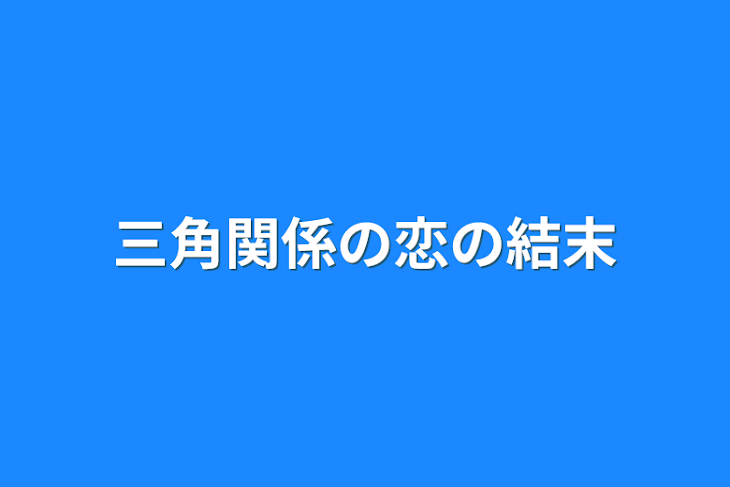 「三角関係の恋の結末」のメインビジュアル