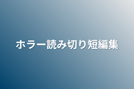 ホラー読み切り短編集