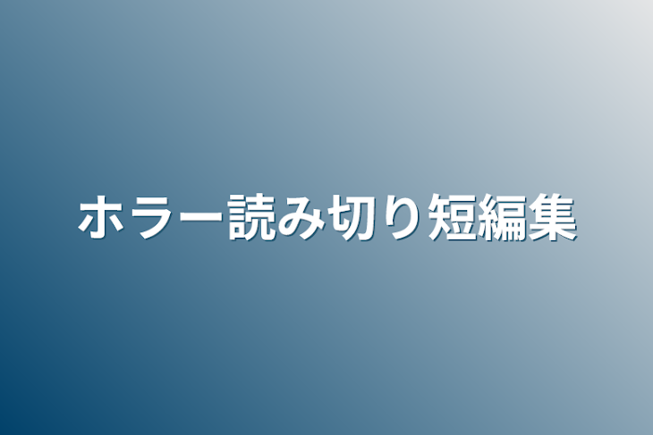 「ホラー読み切り短編集」のメインビジュアル