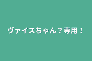 ヴァイスちゃん？専用！