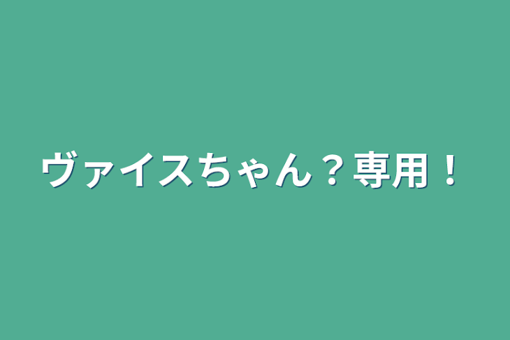 「ヴァイスちゃん？専用！」のメインビジュアル