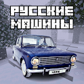 Аддон Русские Машины для МКПЕ