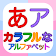 カラフルあいうえお未就学児向けアルファベットフラッシュカード icon