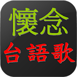 懷念台語老歌   閩南語歌 Apk