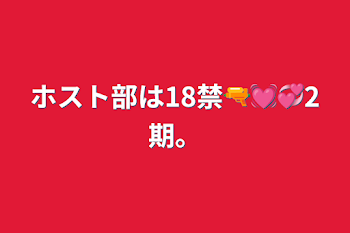 「ホスト部は18禁🔫💓💞2期。」のメインビジュアル