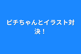 ピチちゃんとイラスト対決！