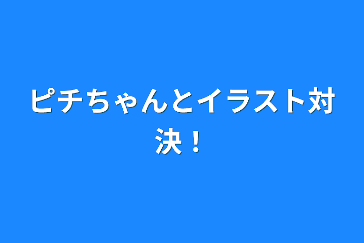 「ピチちゃんとイラスト対決！」のメインビジュアル