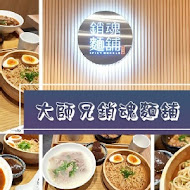 大師兄銷魂麵舖(信義店)