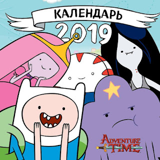 Настенный календарь Время приключений 2019 Эксмо за 162 руб.