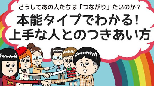 本能タイプでわかる！上手な人とのつきあい方