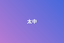 太中