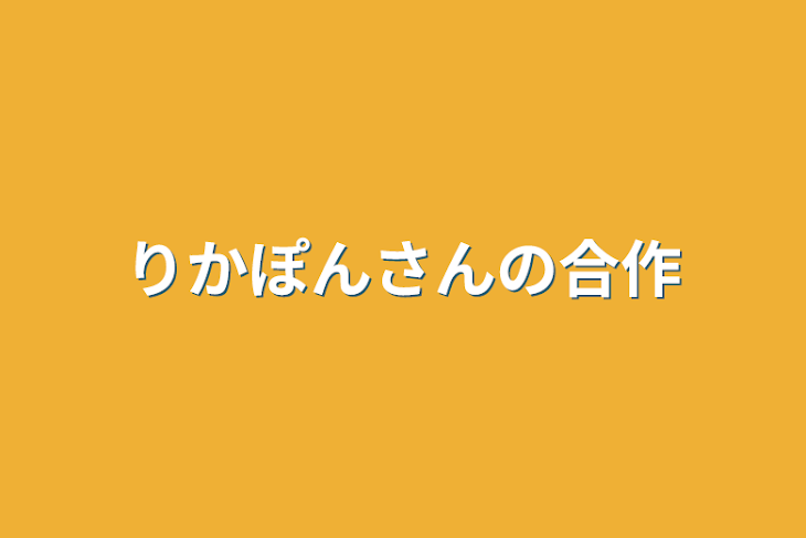 「りかぽんさんの合作」のメインビジュアル