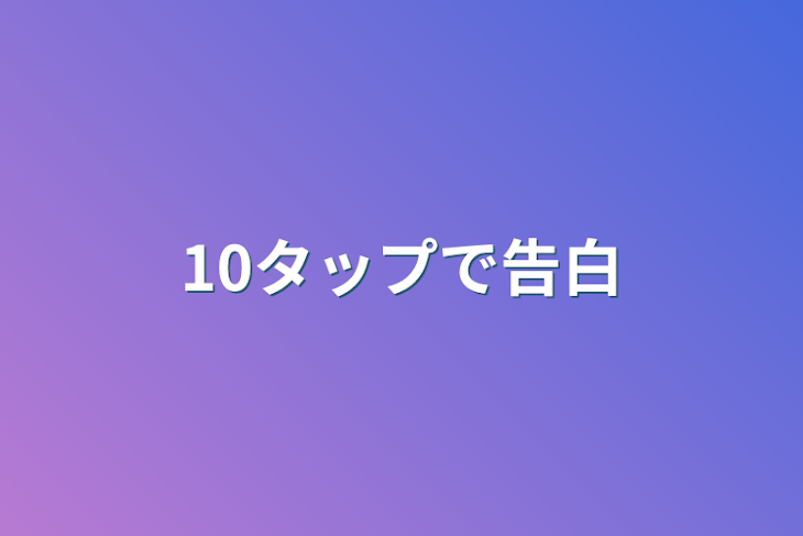 「10タップで告白」のメインビジュアル