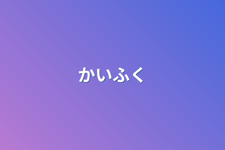 「かいふく」のメインビジュアル